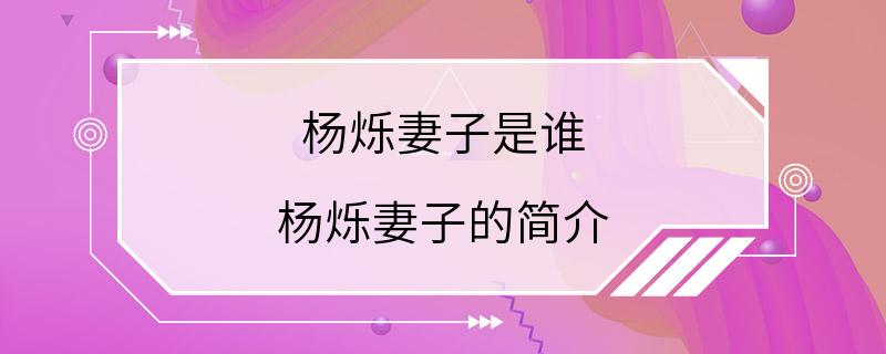 杨烁妻子是谁 杨烁妻子的简介