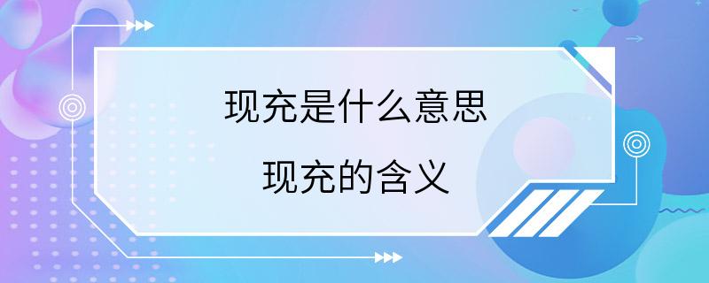 现充是什么意思 现充的含义