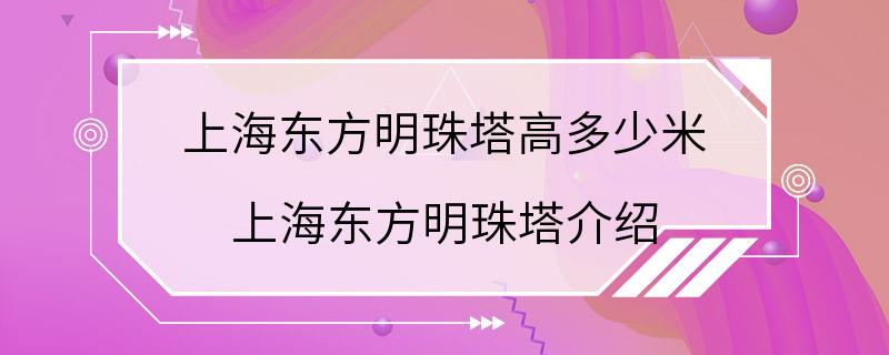 上海东方明珠塔高多少米 上海东方明珠塔介绍