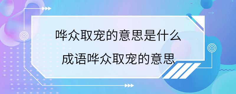 哗众取宠的意思是什么 成语哗众取宠的意思