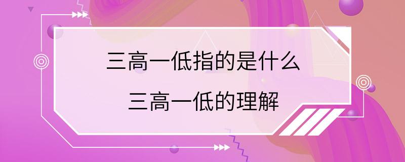 三高一低指的是什么 三高一低的理解