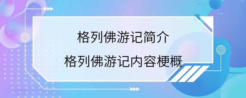 格列佛游记简介 格列佛游记内容梗概