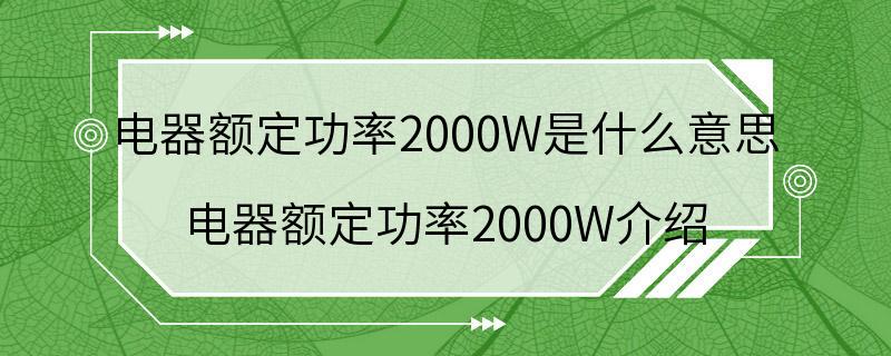 电器额定功率2000W是什么意思 电器额定功率2000W介绍