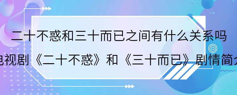 二十不惑和三十而已之间有什么关系吗 电视剧《二十不惑》和《三十而已》剧情简介