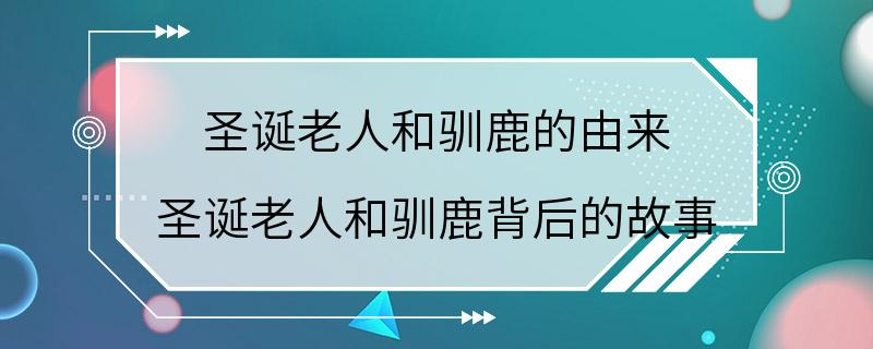 圣诞老人和驯鹿的由来 圣诞老人和驯鹿背后的故事