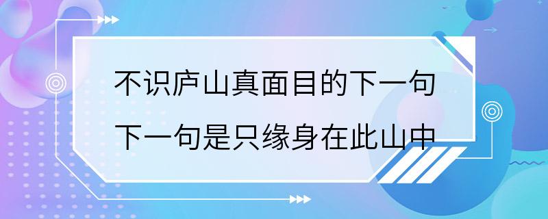 不识庐山真面目的下一句 下一句是只缘身在此山中