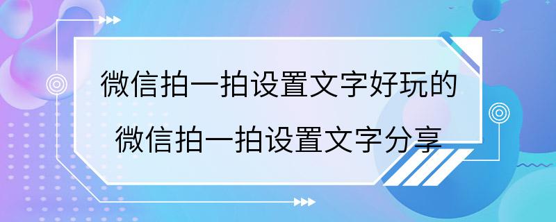 微信拍一拍设置文字好玩的 微信拍一拍设置文字分享