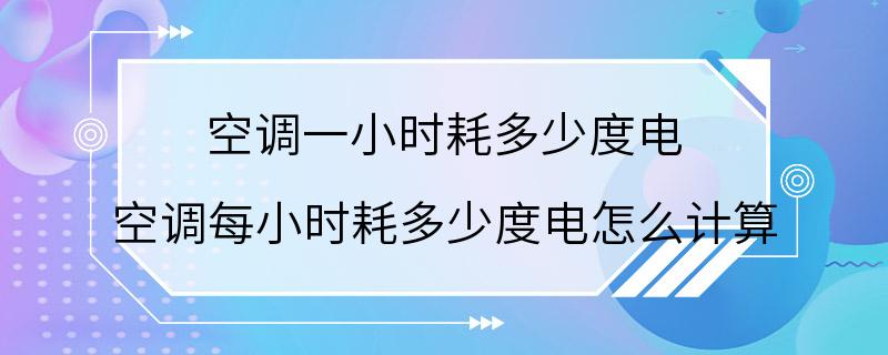 空调一小时耗多少度电 空调每小时耗多少度电怎么计算