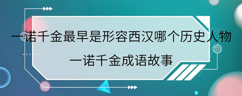 一诺千金最早是形容西汉哪个历史人物 一诺千金成语故事