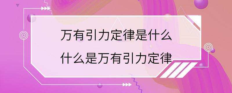 万有引力定律是什么 什么是万有引力定律