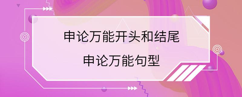 申论万能开头和结尾 申论万能句型