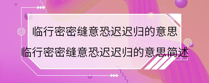 临行密密缝意恐迟迟归的意思 临行密密缝意恐迟迟归的意思简述