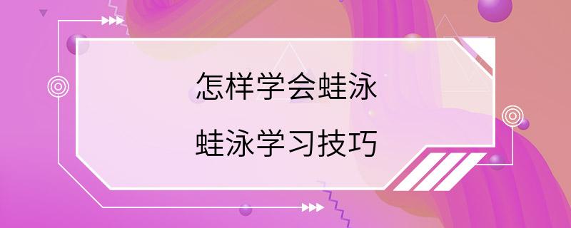 怎样学会蛙泳 蛙泳学习技巧