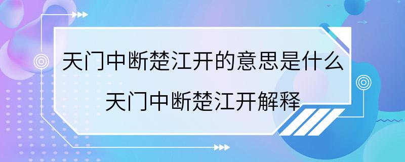 天门中断楚江开的意思是什么 天门中断楚江开解释