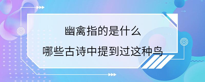 幽禽指的是什么 哪些古诗中提到过这种鸟