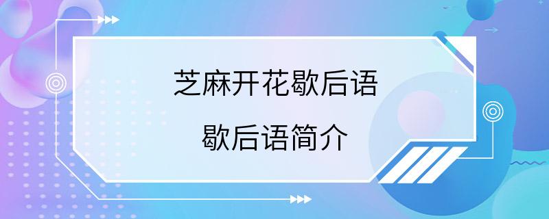 芝麻开花歇后语 歇后语简介