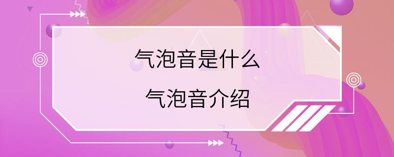 气泡音是什么 气泡音介绍