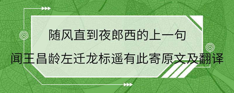 随风直到夜郎西的上一句 闻王昌龄左迁龙标遥有此寄原文及翻译