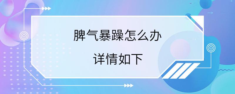 脾气暴躁怎么办 详情如下