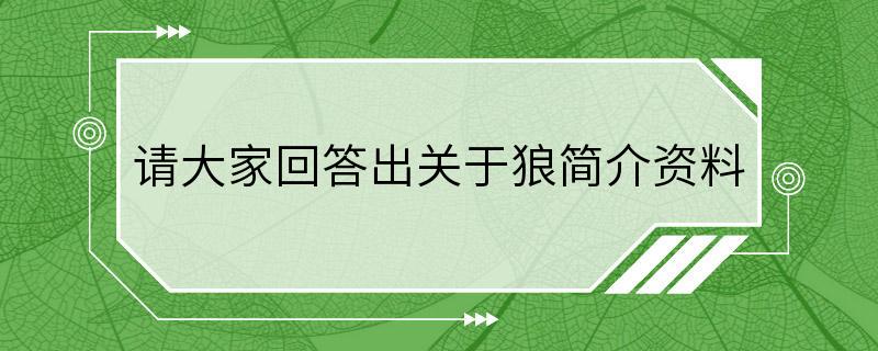 请大家回答出关于狼简介资料