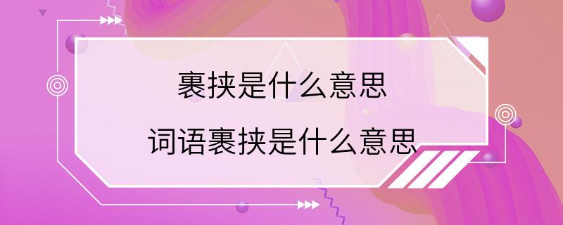 裹挟是什么意思 词语裹挟是什么意思