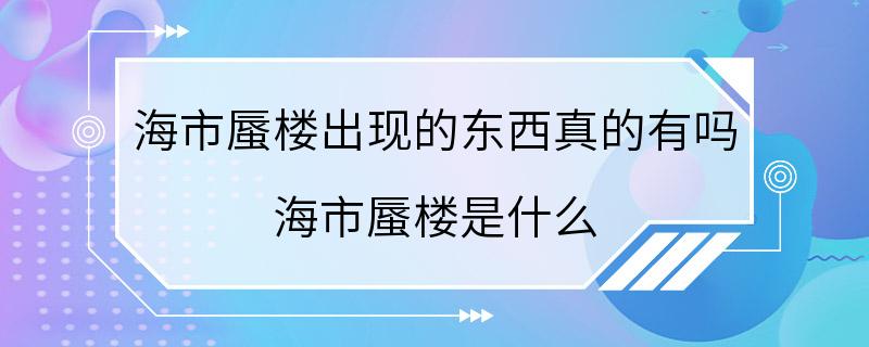 海市蜃楼出现的东西真的有吗 海市蜃楼是什么