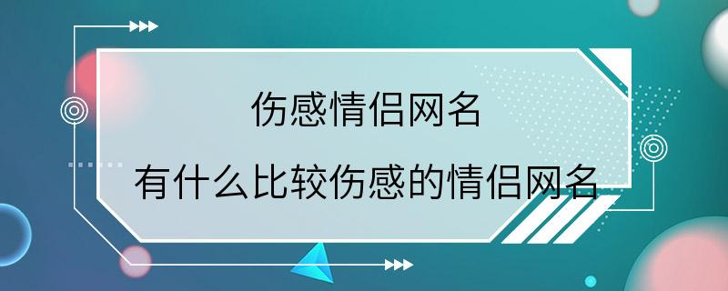 伤感情侣网名 有什么比较伤感的情侣网名