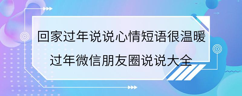 回家过年说说心情短语很温暖 过年微信朋友圈说说大全