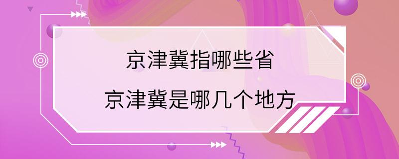 京津冀指哪些省 京津冀是哪几个地方