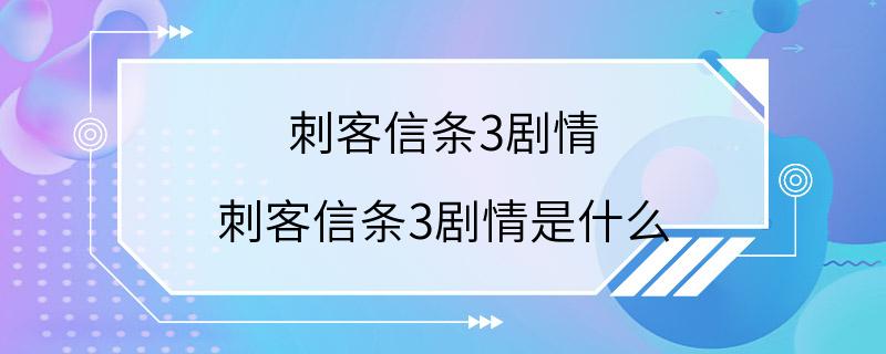 刺客信条3剧情 刺客信条3剧情是什么