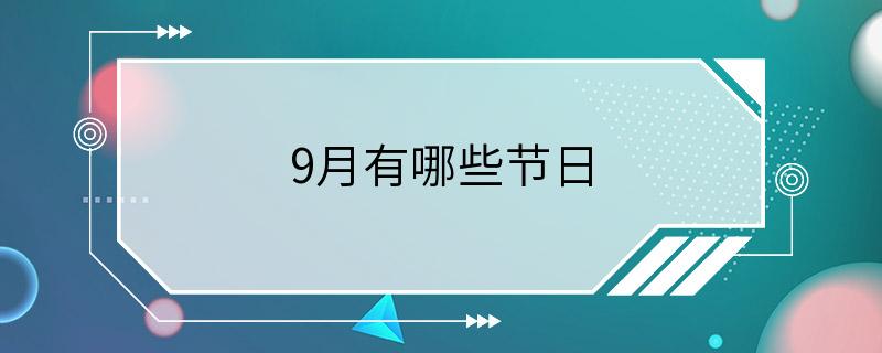 9月有哪些节日