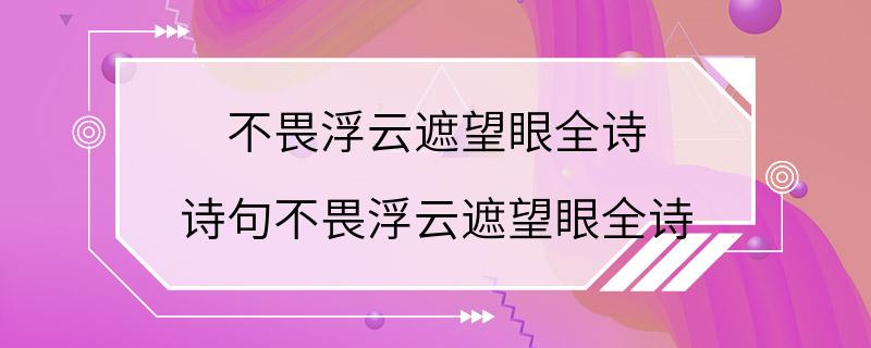 不畏浮云遮望眼全诗 诗句不畏浮云遮望眼全诗