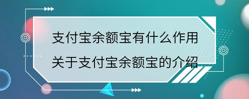 支付宝余额宝有什么作用 关于支付宝余额宝的介绍