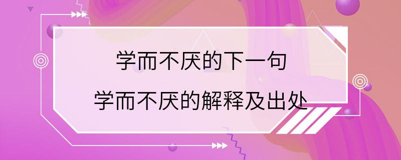 学而不厌的下一句 学而不厌的解释及出处