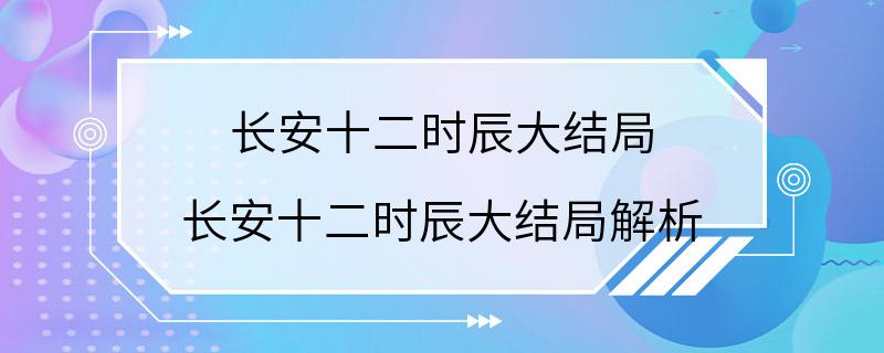 长安十二时辰大结局 长安十二时辰大结局解析