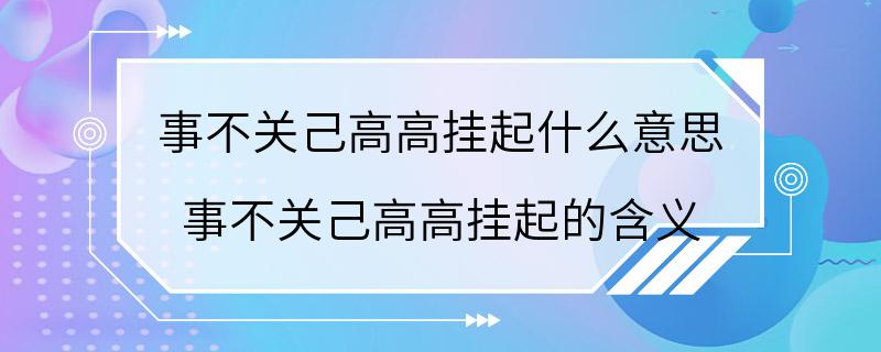 事不关己高高挂起什么意思 事不关己高高挂起的含义