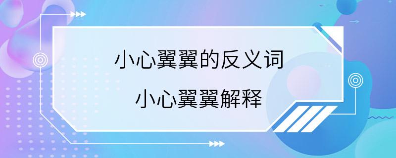 小心翼翼的反义词 小心翼翼解释