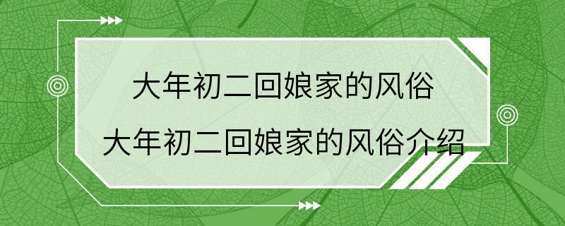 大年初二回娘家的风俗 大年初二回娘家的风俗介绍