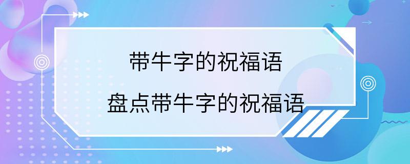 带牛字的祝福语 盘点带牛字的祝福语