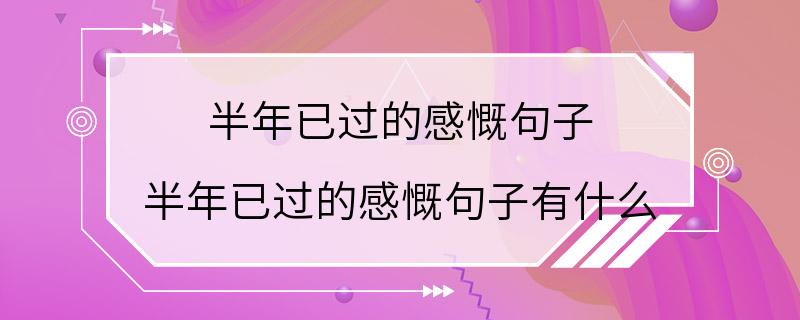 半年已过的感慨句子 半年已过的感慨句子有什么