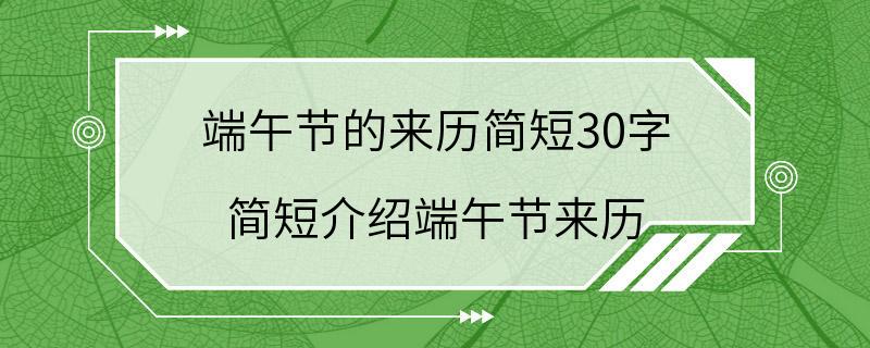 端午节的来历简短30字 简短介绍端午节来历