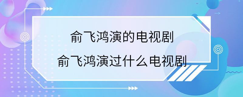 俞飞鸿演的电视剧 俞飞鸿演过什么电视剧