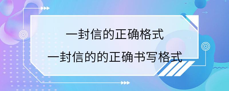 一封信的正确格式 一封信的的正确书写格式