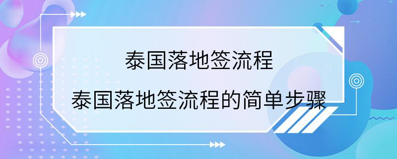 泰国落地签流程 泰国落地签流程的简单步骤