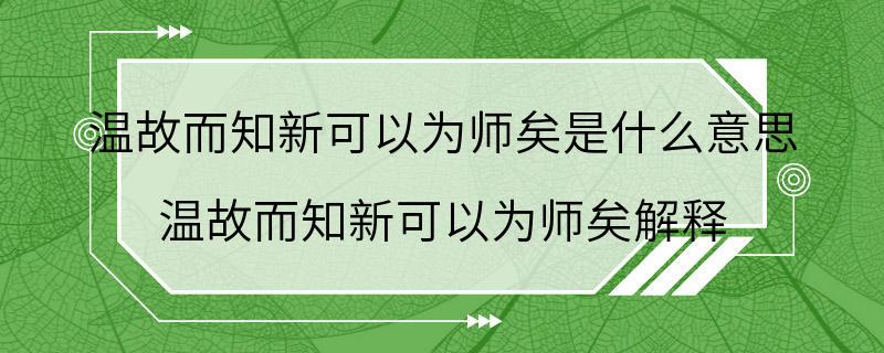 温故而知新可以为师矣是什么意思 温故而知新可以为师矣解释