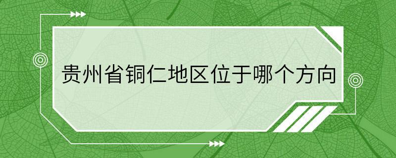 贵州省铜仁地区位于哪个方向