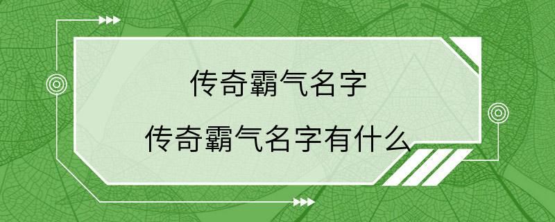 传奇霸气名字 传奇霸气名字有什么