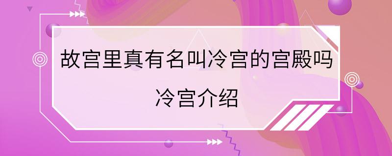 故宫里真有名叫冷宫的宫殿吗 冷宫介绍