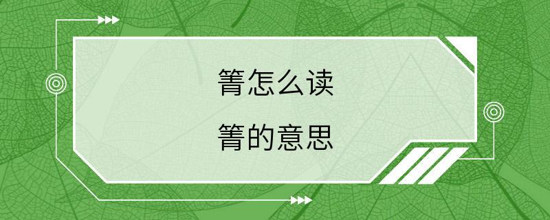 箐怎么读 箐的意思