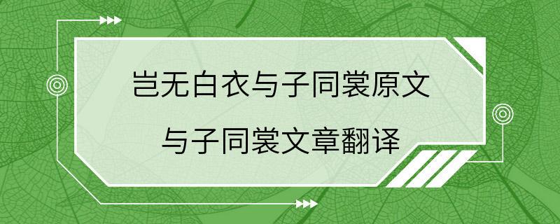 岂无白衣与子同裳原文 与子同裳文章翻译